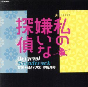 私の嫌いな探偵 オリジナルサウンドトラック