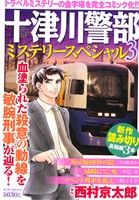 【廉価版】十津川警部ミステリースペシャル(3) マンサンC