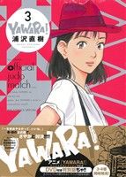 YAWARA！(完全版)(特別版)(3) 小学館プラス・アンC