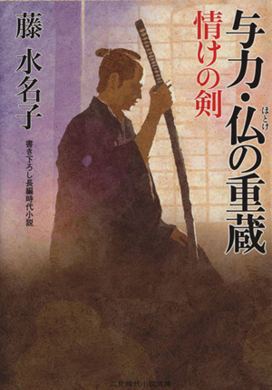 与力・仏の重蔵 情けの剣 二見時代小説文庫