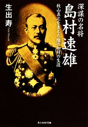 深謀の名将 島村速雄 秋山真之を支えた陰の知将の生涯 光人社NF文庫