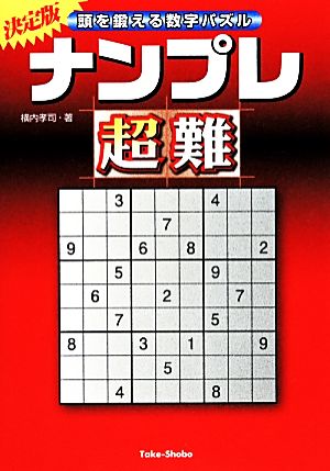 ナンプレ超難 頭を鍛える数字パズル