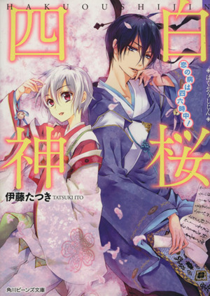 白桜四神 恋の病は四六時中！ 角川ビーンズ文庫