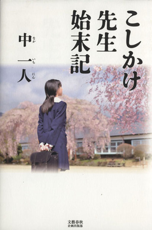 こしかけ先生始末記 文藝春秋企画出版