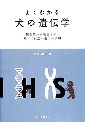 よくわかる犬の遺伝学 健全性から毛色まで、知って役立つ遺伝の法則