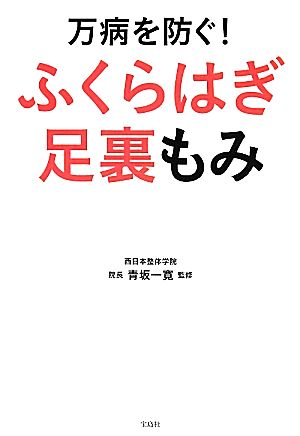 万病を防ぐ！ふくらはぎ足裏もみ