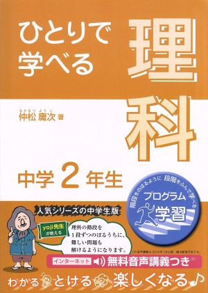 ひとりで学べる 理科 中学2年生 朝日小学生新聞の学習シリーズ