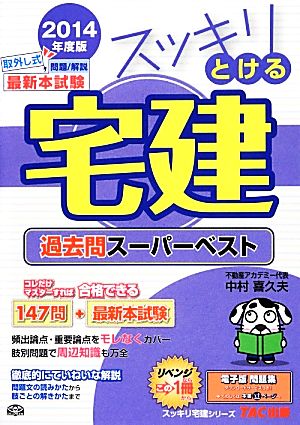 スッキリとける宅建過去問スーパーベスト(2014年度版) スッキリ宅建シリーズ