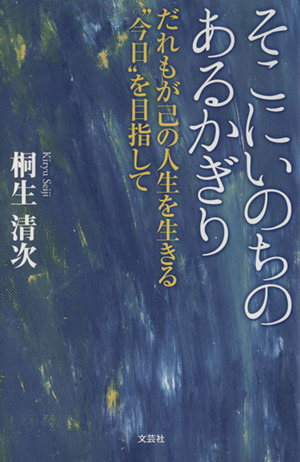 そこにいのちのあるかぎり だれもが己の人生を生きる“今日