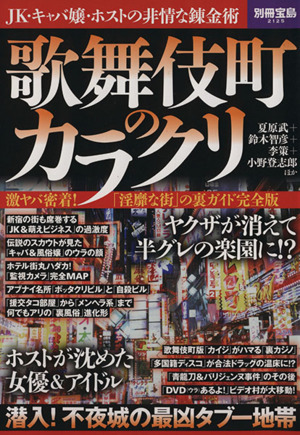 歌舞伎町のカラクリ 激ヤバ密着！「淫靡な街」の裏ガイド完全版 別冊宝島2125