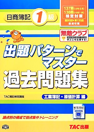 出題パターンでマスター過去問題集 日商簿記1級 工業簿記・原価計算編 137・138回検定対策