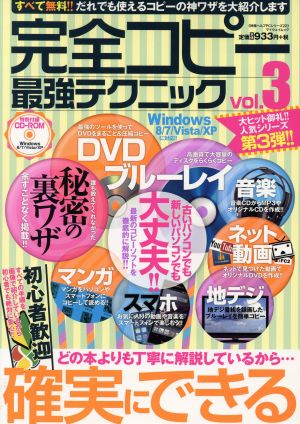 完全コピー最強テクニック(vol.3) マイウェイムック神様ヘルプPCシリーズ22