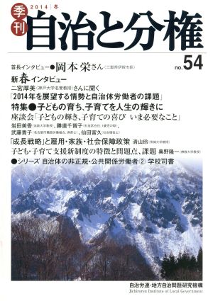 季刊 自治と分権(no.54) 特集 子どもの育ち、子育てを人生の輝きに