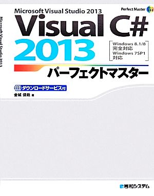 Visual C# 2013 パーフェクトマスターMicrosoft Visual Studio 2013 Windows 8.1/8完全対応 Windows 7SP1対応Perfect Master SERIES