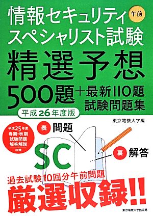 情報セキュリティスペシャリスト試験 午前(平成26年度版) 精選予想500題+最新110題試験問題集