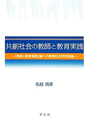 共創社会の教師と教育実践 「教師と教育実践」論への教育社会学的視座