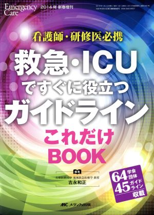 救急・ICUですぐに役立つガイドラインこれだけBOOK 看護師・研修医必携