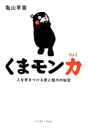 くまモン力 人を惹きつける愛と魅力の秘密