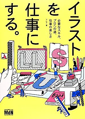 イラストを仕事にする。 必要なスキル、プロへの道、仕事の楽しさ