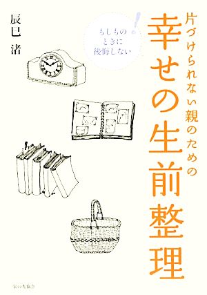 片づけられない親のための幸せの生前整理