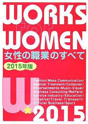 女性の職業のすべて(2015年版)