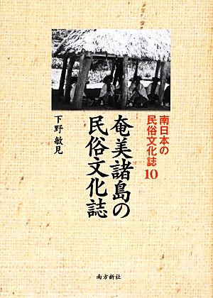 奄美諸島の民俗文化誌 南日本の民俗文化誌10