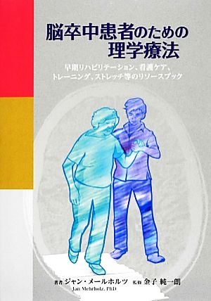 脳卒中患者のための理学療法早期リハビリテーション、看護ケア、トレーニング、ストレッチ等のリソースブック