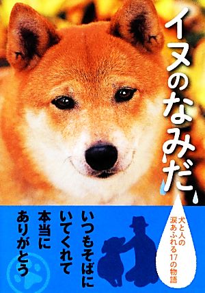 イヌのなみだ 犬と人の涙あふれる17の物語 アース・スターブックス