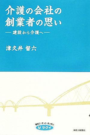 介護の会社の創業者の思い 建設から介護へ