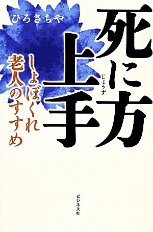 死に方上手 しょぼくれ老人のすすめ