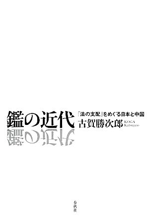 鑑の近代 「法の支配」をめぐる日本と中国