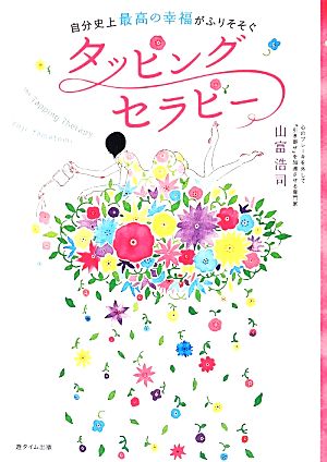 自分史上最高の幸福がふりそそぐタッピングセラピー