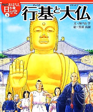 行基と大仏 絵本版おはなし日本の歴史5