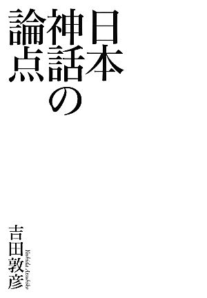 日本神話の論点