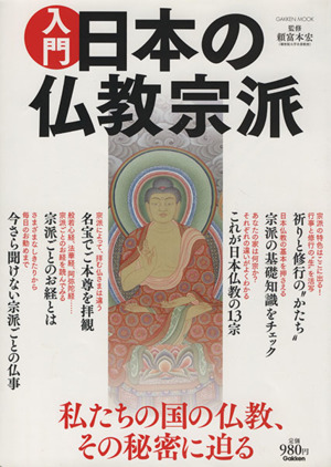 入門 日本の仏教宗派Gakken mook