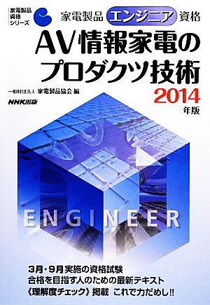 家電製品エンジニア資格 AV情報家電のプロダクツ技術(2014年版) 家電製品資格シリーズ