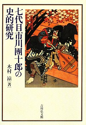 七代目市川團十郎の史的研究