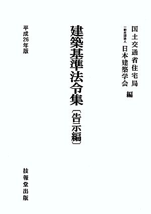 建築基準法令集 告示編(平成26年版)