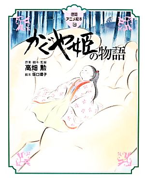 かぐや姫の物語徳間アニメ絵本34