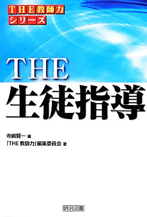 THE生徒指導 「THE教師力」シリーズ