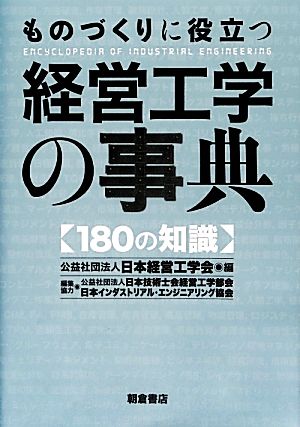 ものづくりに役立つ経営工学の事典 180の知識