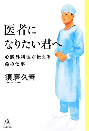 医者になりたい君へ 心臓外科医が伝える命の仕事 14歳の世渡り術