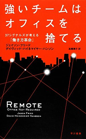 強いチームはオフィスを捨てる 37シグナルズが考える「働き方革命」