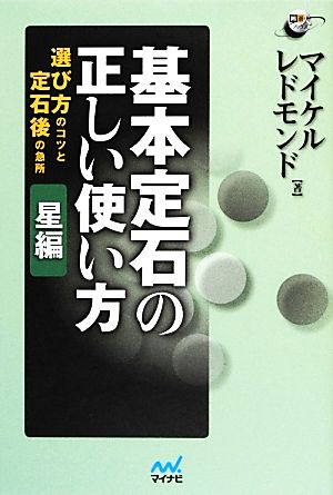 基本定石の正しい使い方 星編 囲碁人ブックス