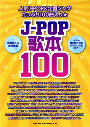 J-POP歌本100 ギター弾き語り対応ダイヤグラム付き