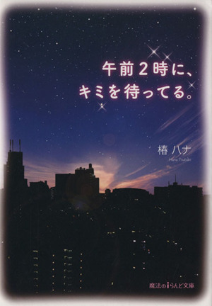 午前2時に、キミを待ってる。 魔法のiらんど文庫