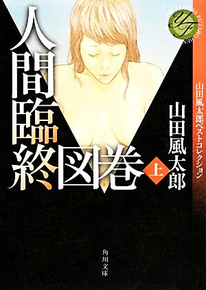 人間臨終図巻(上)山田風太郎ベストコレクション角川文庫