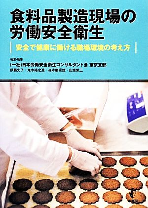 食料品製造現場の労働安全衛生 安全で健康に働ける職場環境の考え方