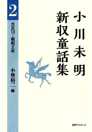 小川未明新収童話集(2) 大正13-昭和2年