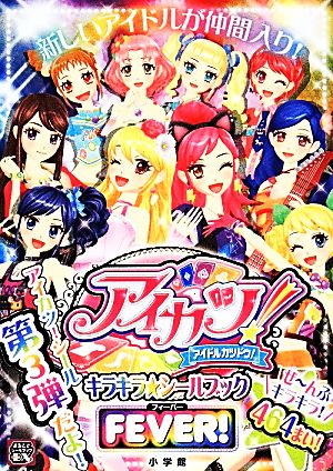 アイカツ！キラキラ★シールブックフィーバー まるごとシールブックDX